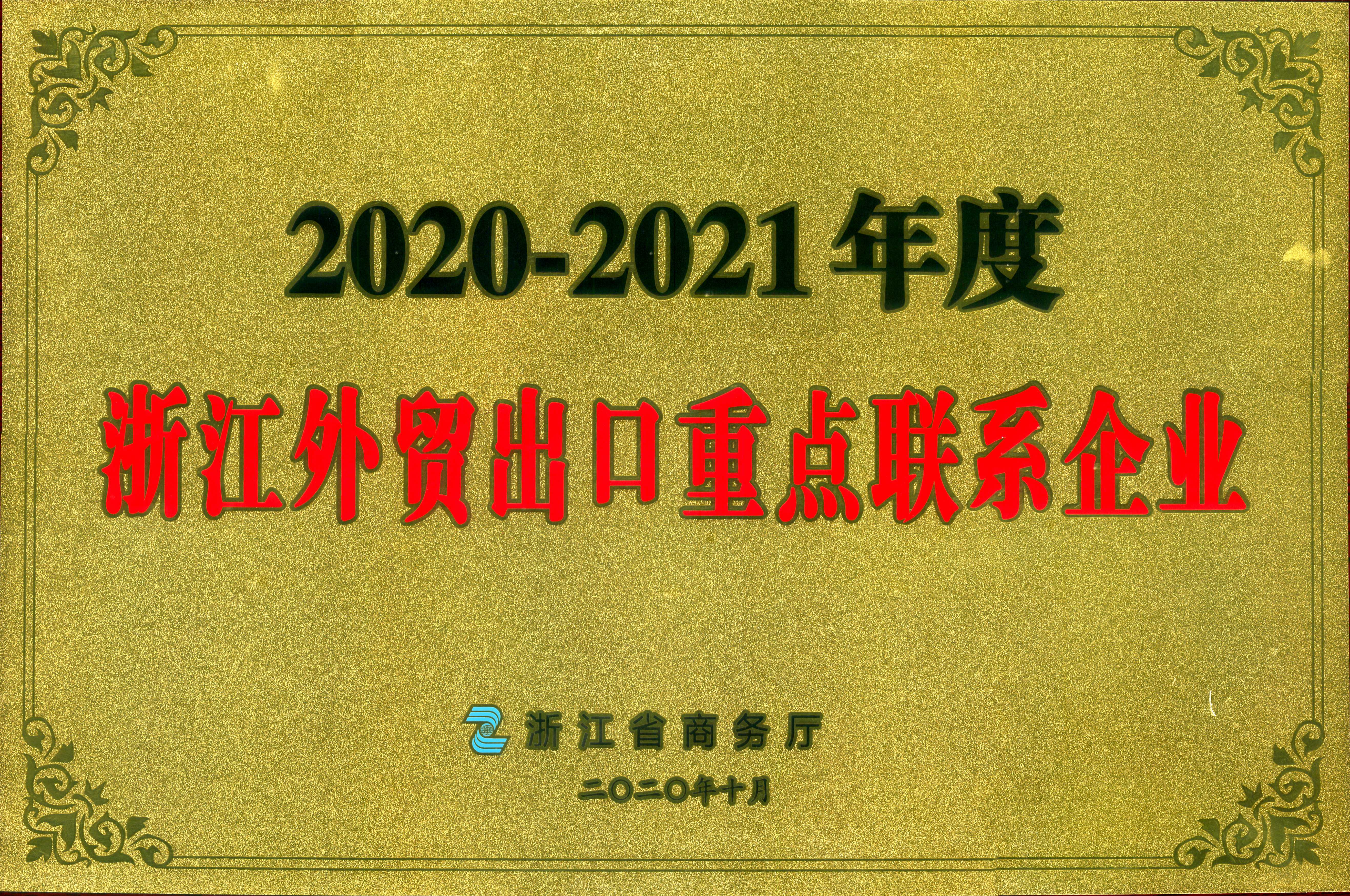 浙茶集团荣获2020-2021年度浙江外贸出口重点联系企业